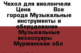 Чехол для виолончели  › Цена ­ 1 500 - Все города Музыкальные инструменты и оборудование » Музыкальные аксессуары   . Мурманская обл.
